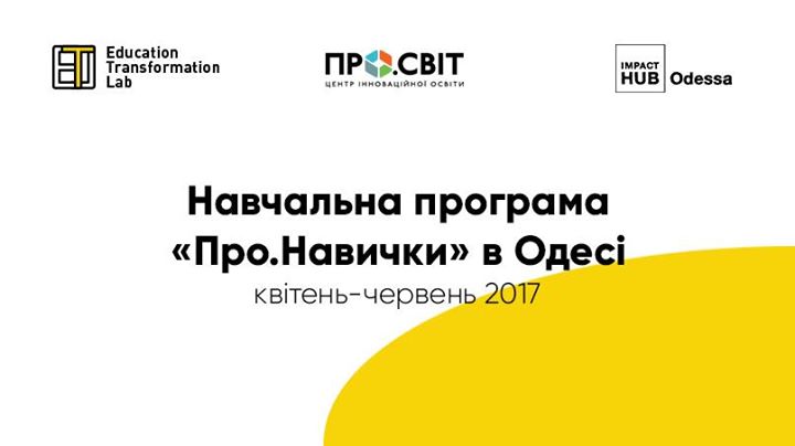 Набір на навчальну програму “Про.Навички“ в Одесі