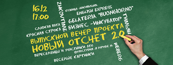 Выпускной вечер бизнес-инкубатора «Новый отсчет 2.0»