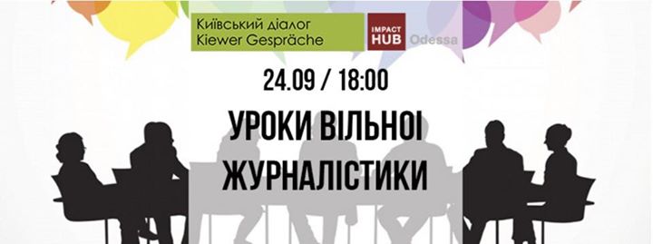 Публічна дискусія: Уроки вільної журналістики