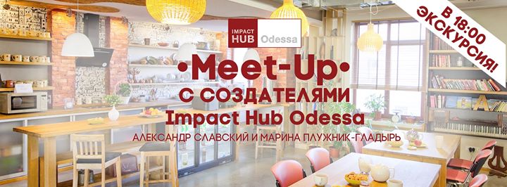 Meet-up с создателями Impact Hub Odessa