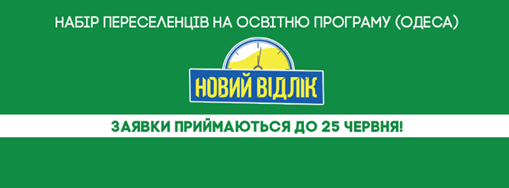 Набір переселенців на освітню програму “Новий відлік“ (Одеса)