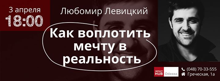 Любомир Левицкий: Как воплотить мечту в реальность