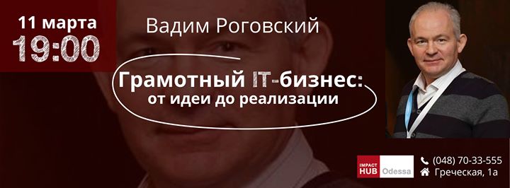 Грамотный IT-бизнес: от идеи до реализации