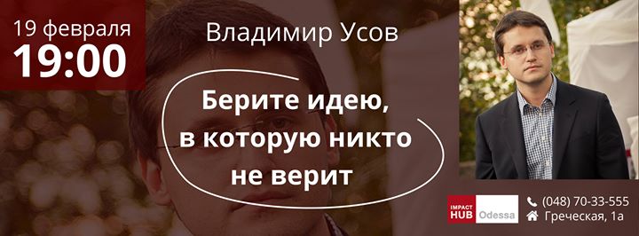 Владимир Усов: Берите идею, в которую никто не верит!