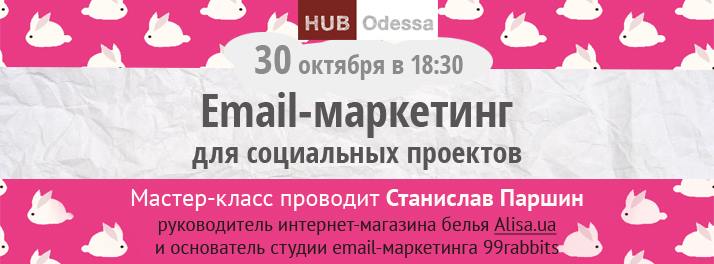 Email-маркетинг для социальных проектов: мастер-класс в HUB Odessa