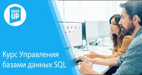 Курс Управления базами данных SQL