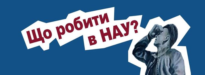 Що робити в НАУ?