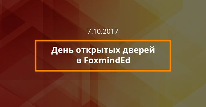 День открытых дверей в FoxmindEd