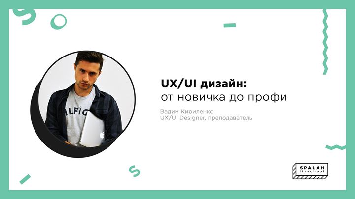 UX/UI дизайн: от новичка до профи