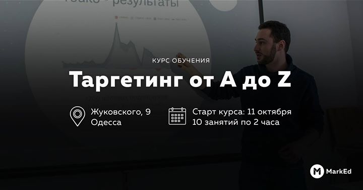 Таргетинг от A до Z | курс Бориса Гуртового