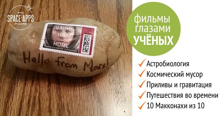 Марсианин, Интерстеллар и Гравитация: фильмы глазами ученых