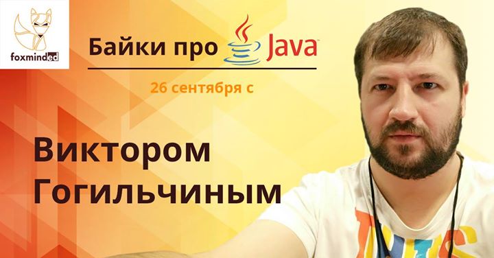 Байки про Java с Виктором Гогильчиным