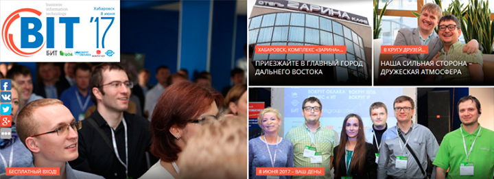 Международный Форум Bit-2017 в Хабаровске