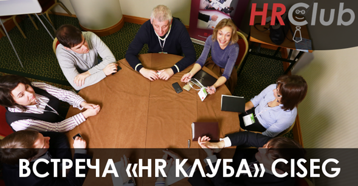 ВСТРЕЧА HR КЛУБА CISEG