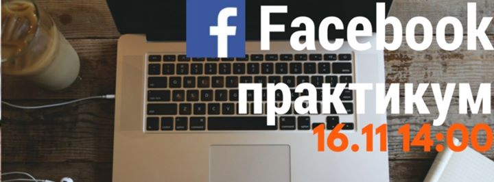 3-х часовой Facebook практикум