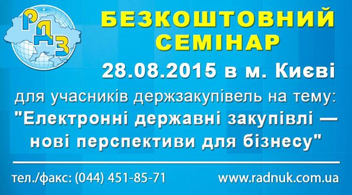 БЕЗКОШТОВНИЙ СЕМІНАР ДЛЯ УЧАСНИКІВ ДЕРЖЗАКУПІВЕЛЬ