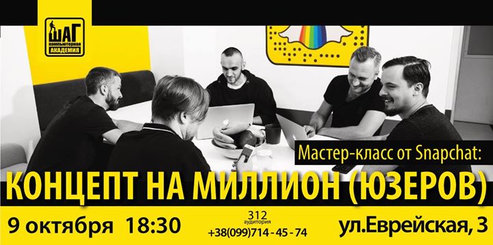 Мастер-класс от Snapchat: концепт на миллион (юзеров)