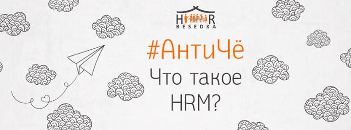 АнтиЧЁ: Что такое HRM