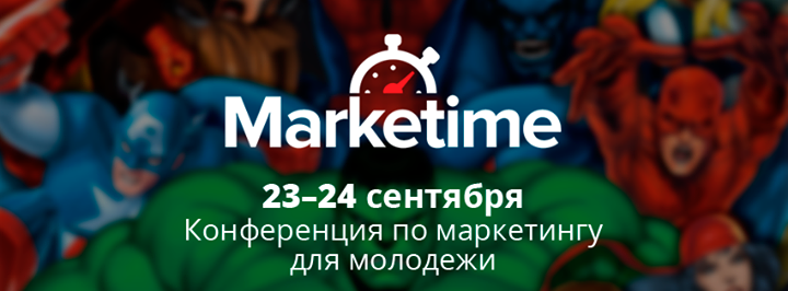 Marketime Conference — 23–24 сентября