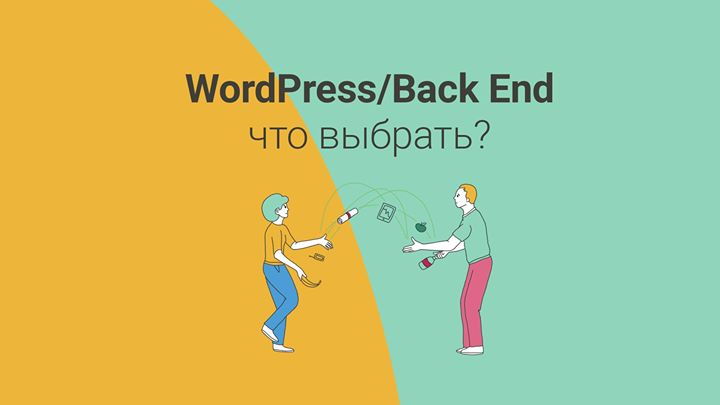 WordPress или Back End?