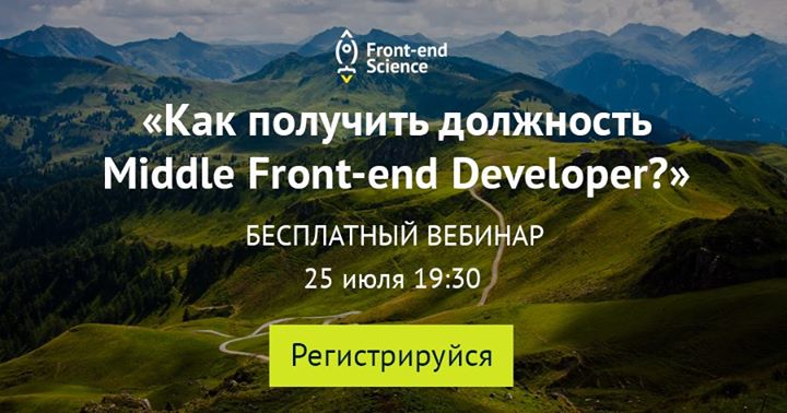 Бесплатный вебинар: “Как получить должность Middle Front-end Developer?“