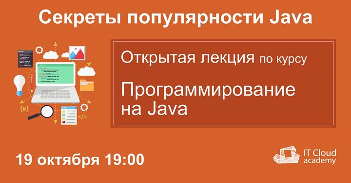 Открытая лекция “Секреты популярности Java“