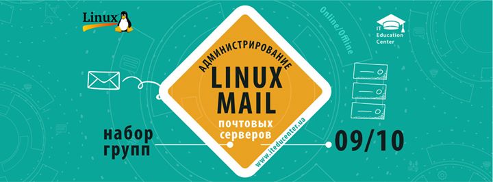 Администрирование почтовых серверов на Linux