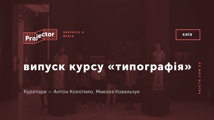 Випуск курсу «Типографія»