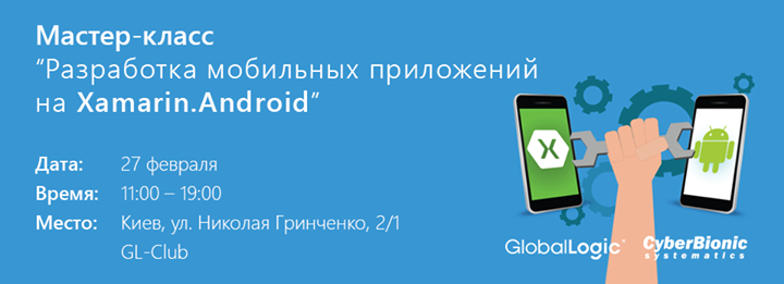 Мастер-класс Разработка мобильных приложений на Xamarin.Android