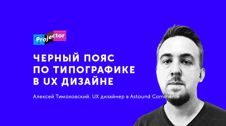 Лекция А. Тимоховского «Черный пояс по типографике в UX дизайне»