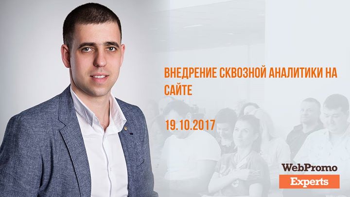 Внедрение сквозной аналитики на сайте