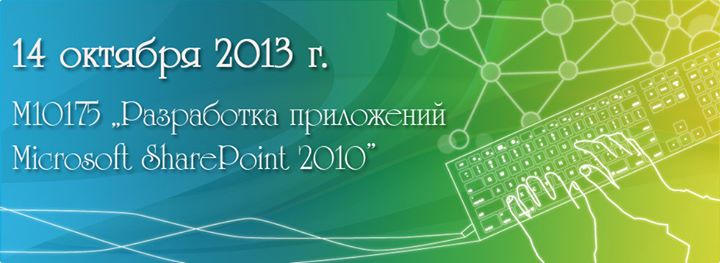 М10175 Разработка приложений Microsoft SharePoint 2010