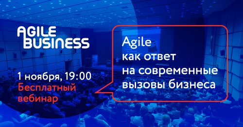 Бесплатный вебинар Agile как ответ на современные вызовы бизнеса