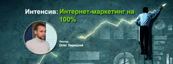 Интенсив: Интернет-маркетинг на 100%