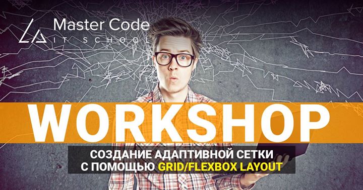 Workshop Front-End: Адаптивная сетка с помощью Grid/Flexbox