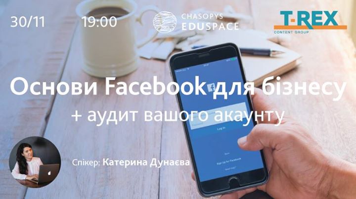 Лекція Катерини Дунаєвої. Facebook для бізнесу (+ аудит акаунту)