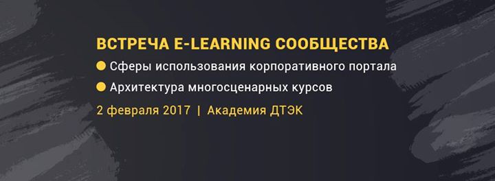 Встреча E-learning сообщества