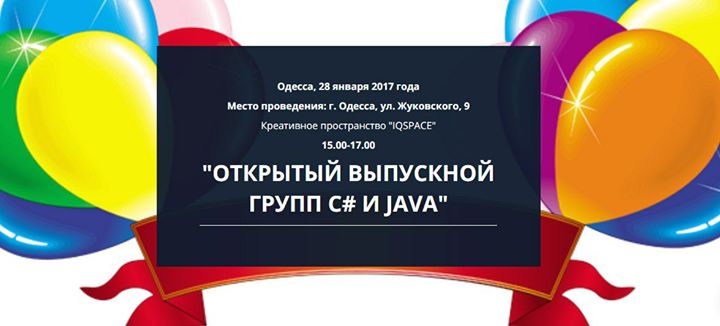 Открытый Выпускной Групп С#  и Java