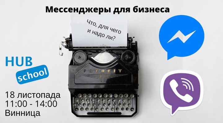 Интенсив “Мессенджеры для бизнеса. Что, для чего и надо ли?“