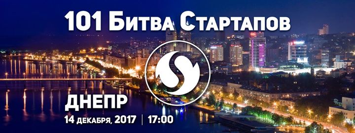 101 Битва Стартапов, Днепр