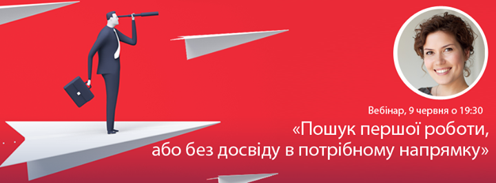 Вебінар “Пошук першої роботи, або без досвіду в потрібному напрямку“