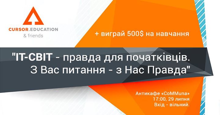 ІТ-світ. Правда для початківців.