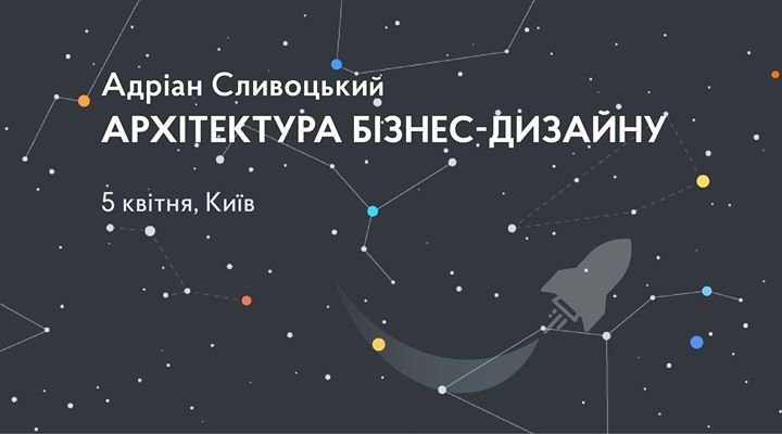 «Архітектура бізнес-дизайну» – Адріан Сливоцький у Києві