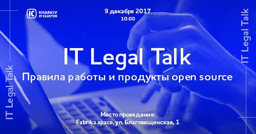 IT Legal Talk: Правила работы и продукты Open Source
