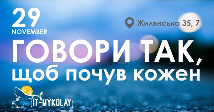 Говори так, щоб почув кожен