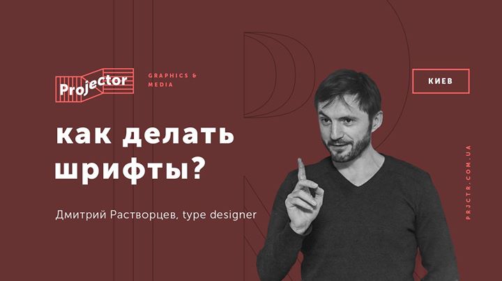 Font Talks Дмитрия Растворцева «Как делать шрифты?»