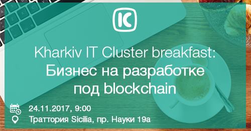 Kharkiv IT Cluster breakfast Бизнес на разработке под blockchain