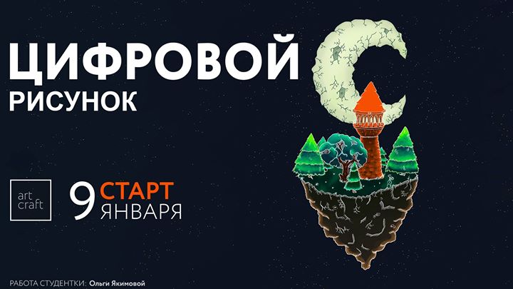 Цифровой рисунок — запуск курса