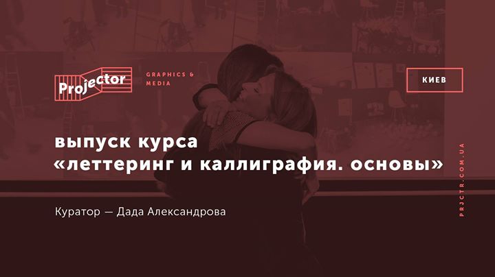 Выпуск курса «Леттеринг и каллиграфия. Основы»