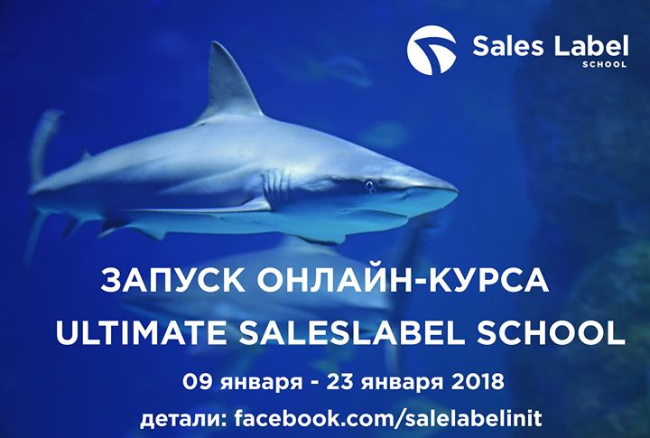 Онлайн-курс Ultimate SalesLabel School